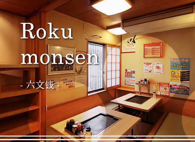 Rokumonsen-六文钱-