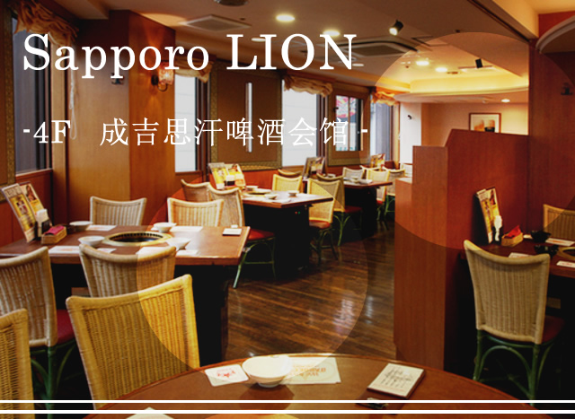 Sapporo LION-4F 成吉思汗啤酒会馆-
